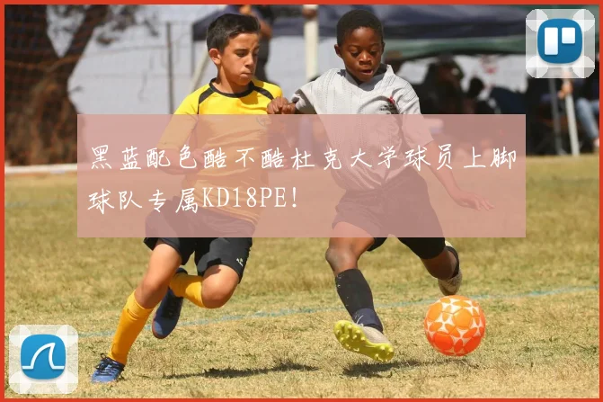 黑蓝配色酷不酷杜克大学球员上脚球队专属KD18PE！