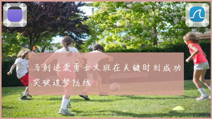 马刺逆袭勇士文班在关键时刻成功突破追梦防线