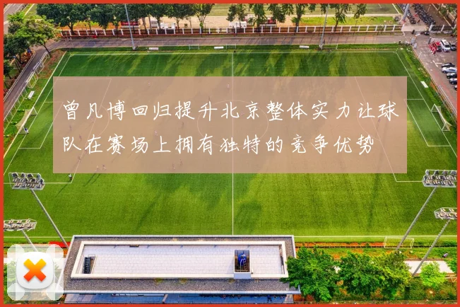 曾凡博回归提升北京整体实力让球队在赛场上拥有独特的竞争优势