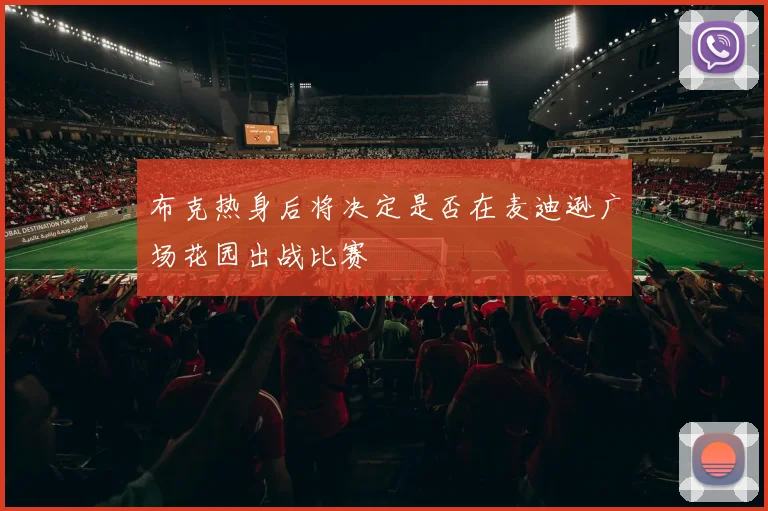布克热身后将决定是否在麦迪逊广场花园出战比赛