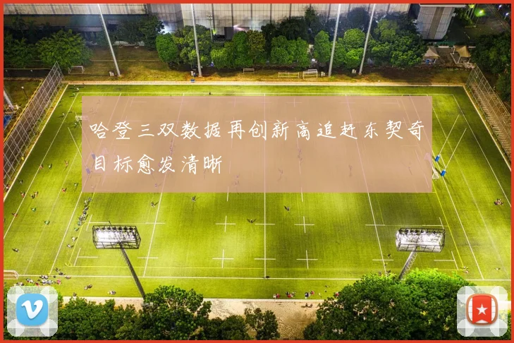 哈登三双数据再创新高追赶东契奇目标愈发清晰