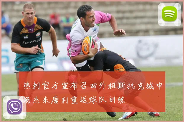 热刺官方宣布召回外租斯托克城中场杰米唐利重返球队训练