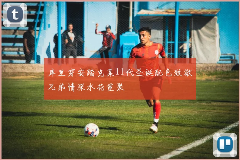 库里穿安踏克莱11代圣诞配色致敬兄弟情深水花重聚